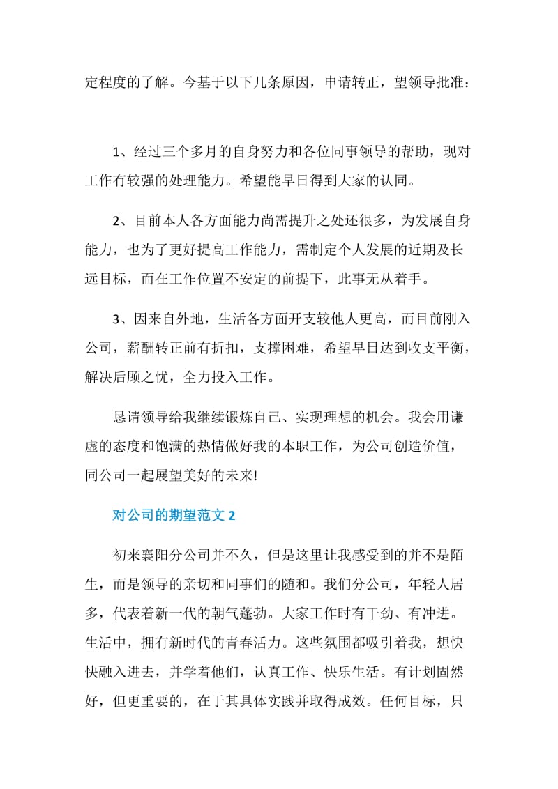 对公司的期望怎么写_对公司的期望范文.doc_第2页