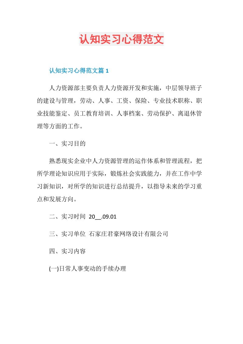 认知实习心得范文.doc_第1页