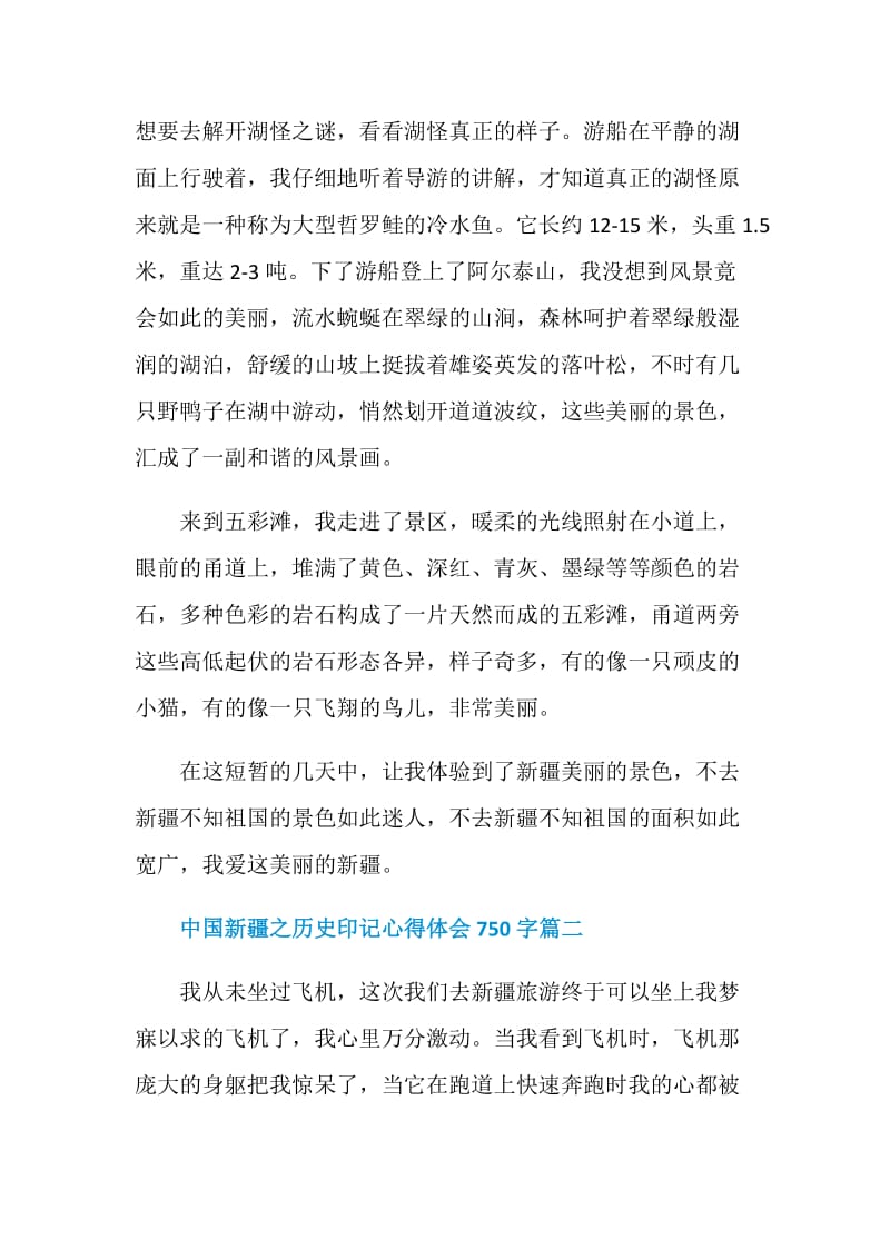 观看中国新疆之历史印记心得体会750字.doc_第2页