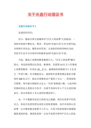 关于光盘行动倡议书.doc