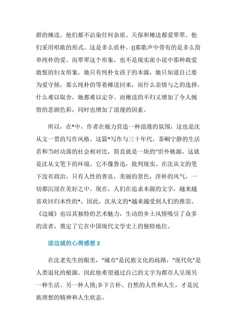 读边城的心得感想.doc_第2页