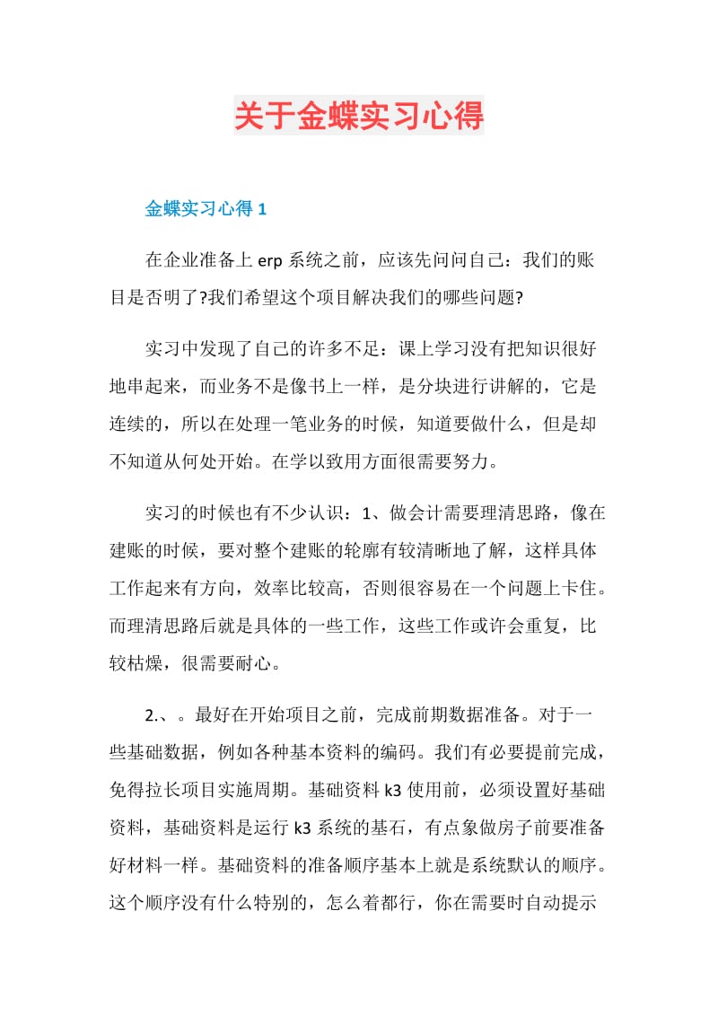 关于金蝶实习心得.doc_第1页