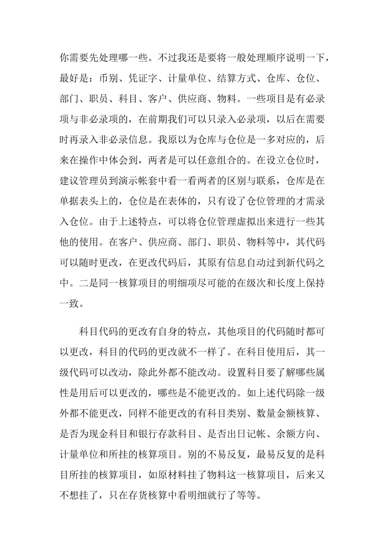 关于金蝶实习心得.doc_第2页