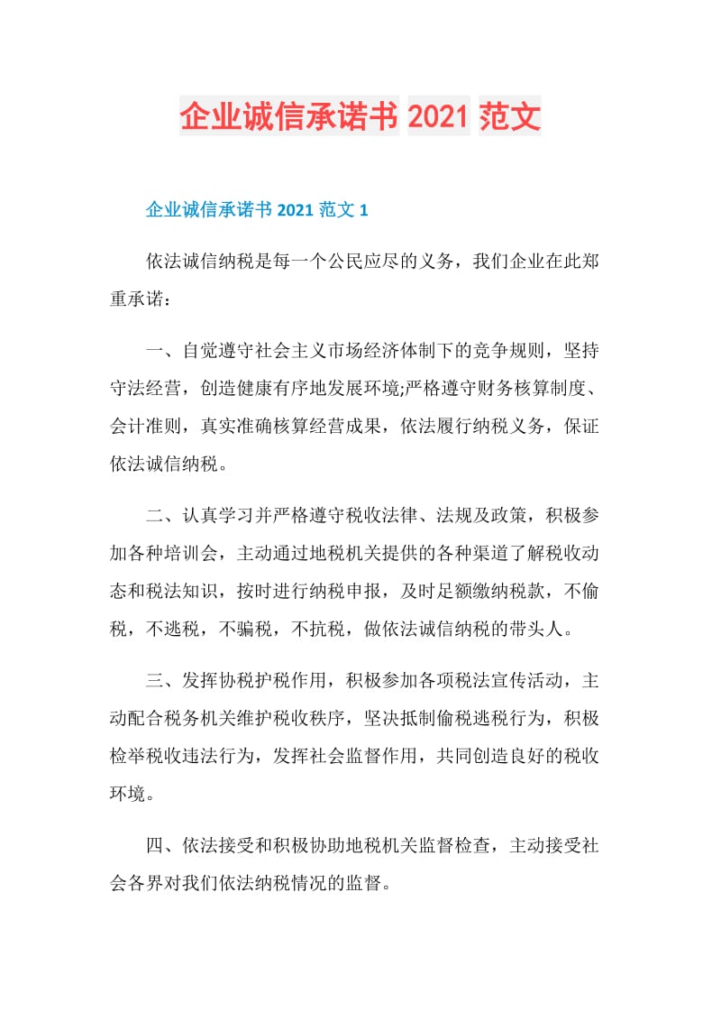 企业诚信承诺书2021范文.doc_第1页