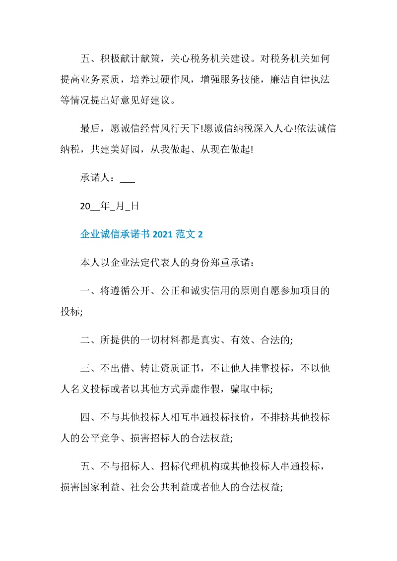 企业诚信承诺书2021范文.doc_第2页