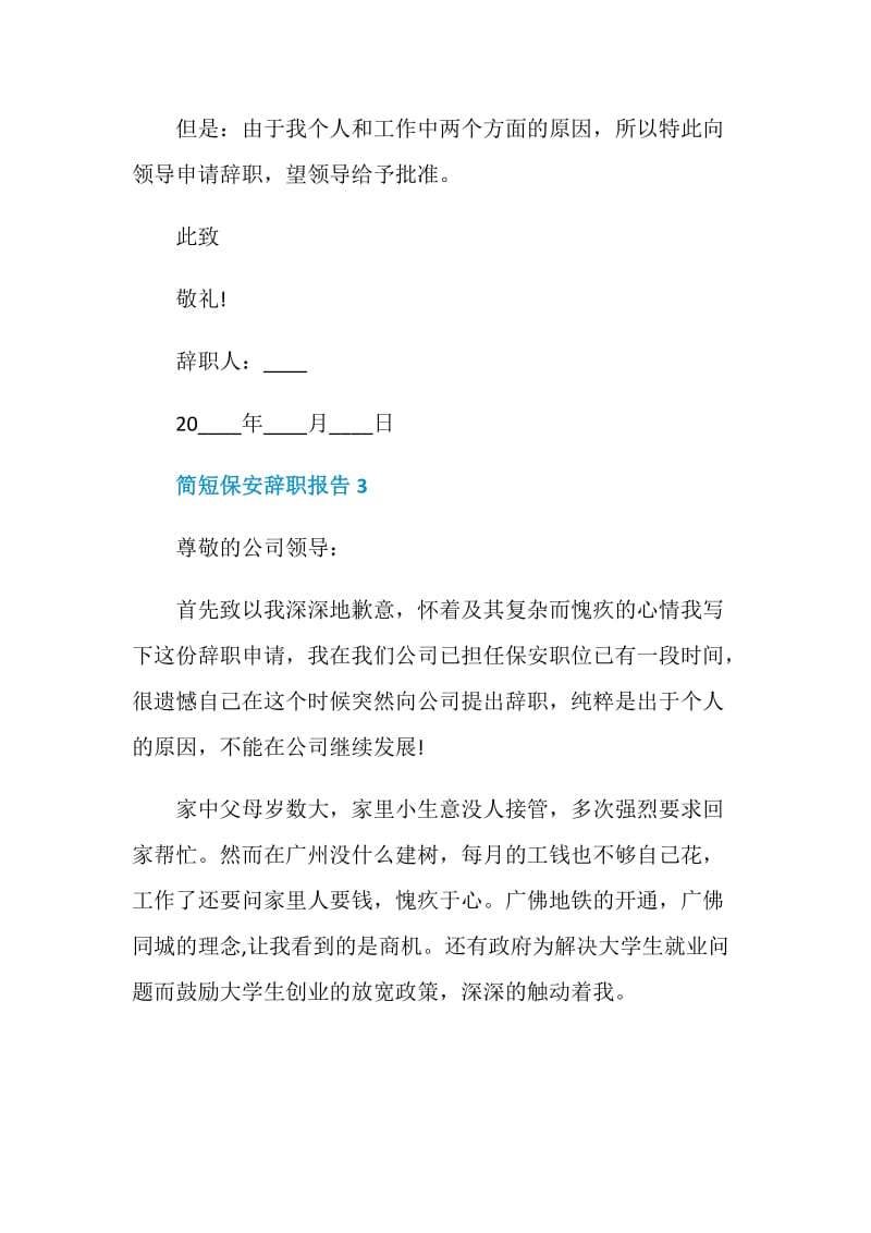 简短保安个人工作辞职报告.doc_第3页