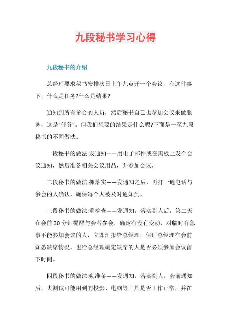 九段秘书学习心得.doc_第1页