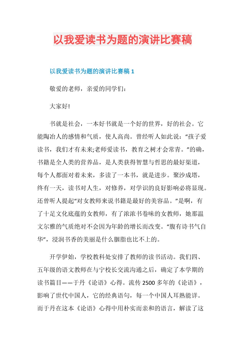 以我爱读书为题的演讲比赛稿.doc_第1页