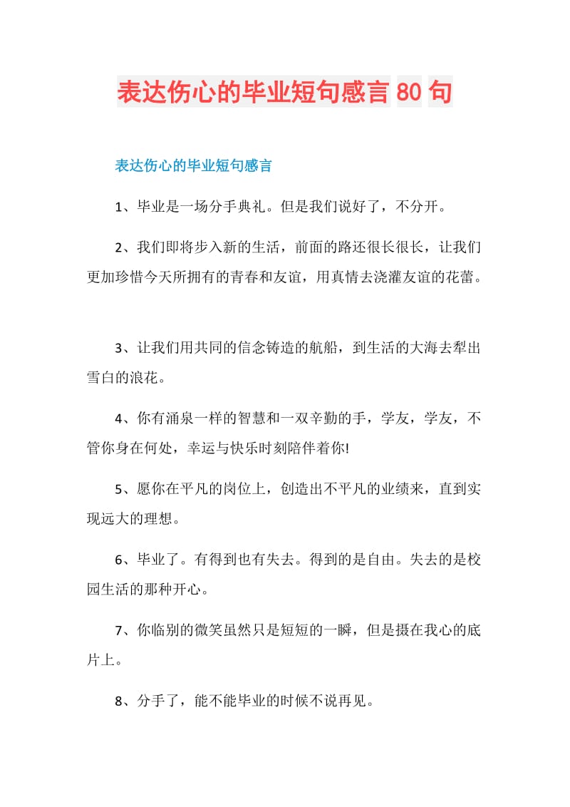 表达伤心的毕业短句感言80句.doc_第1页