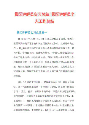 景区讲解员实习总结_景区讲解员个人工作总结.doc