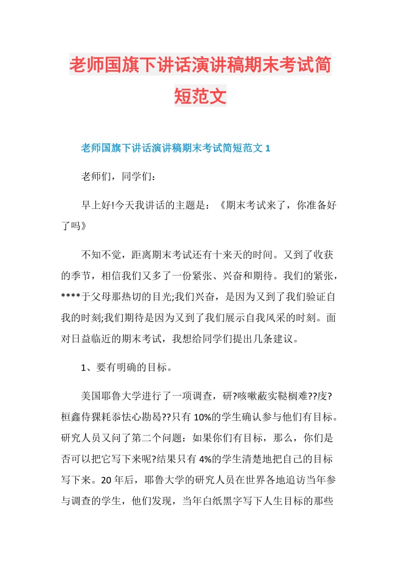 老师国旗下讲话演讲稿期末考试简短范文.doc_第1页