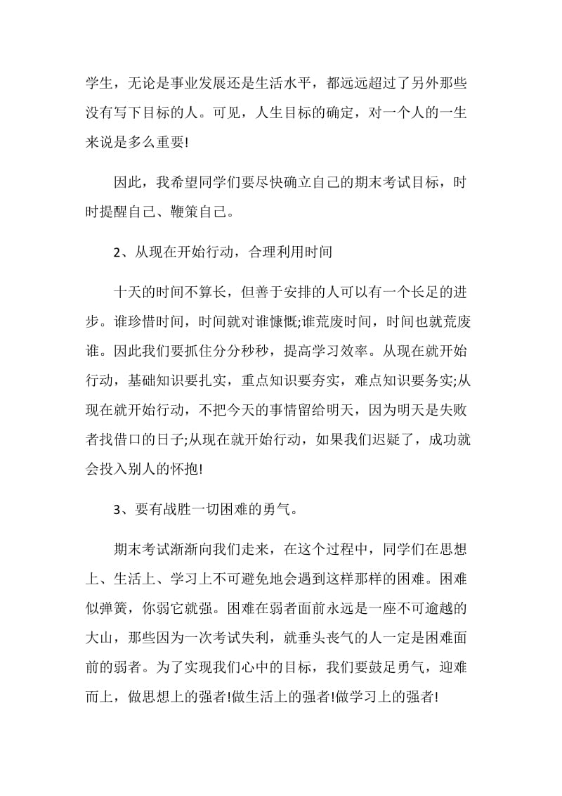 老师国旗下讲话演讲稿期末考试简短范文.doc_第2页