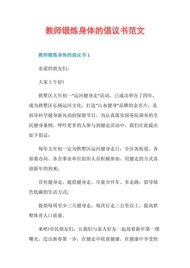 教师锻炼身体的倡议书范文.doc_第1页