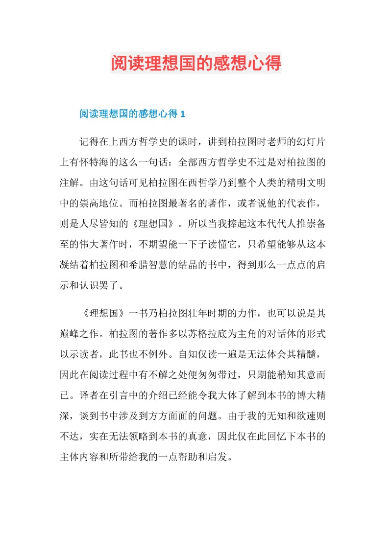 阅读理想国的感想心得.doc_第1页