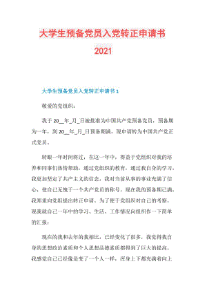 大学生预备党员入党转正申请书2021.doc