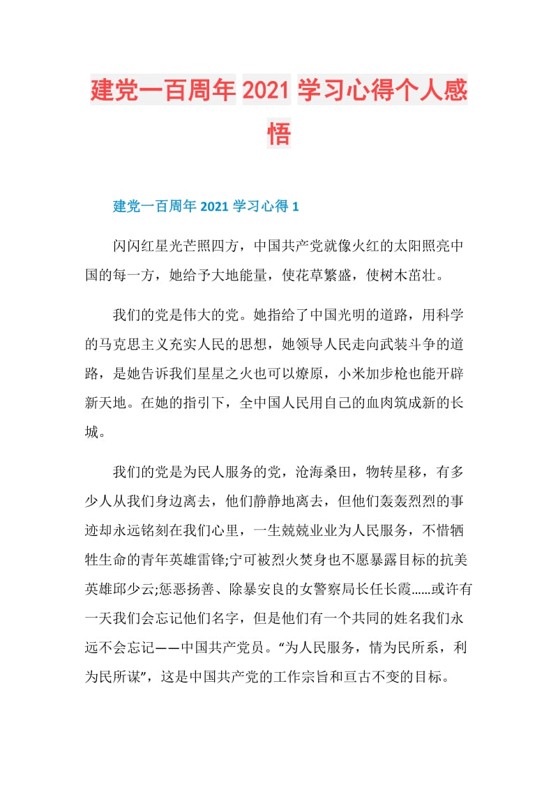 建党一百周年2021学习心得个人感悟.doc_第1页