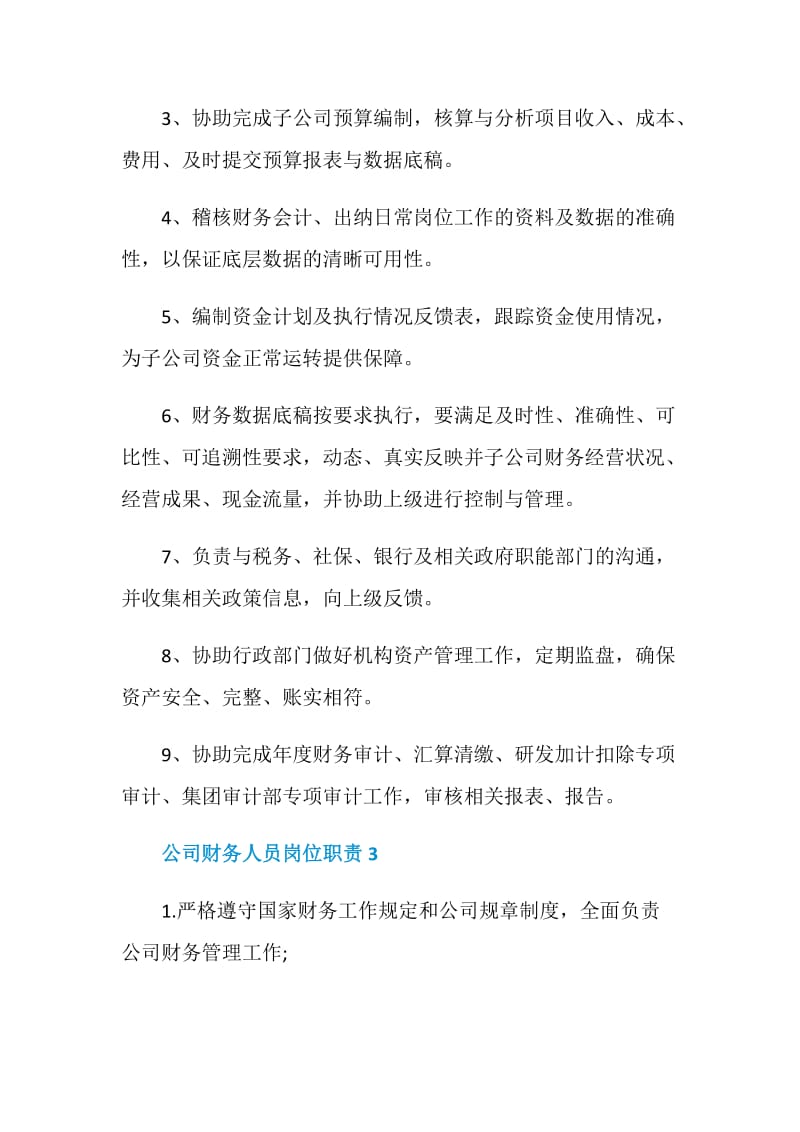 公司财务人员岗位职责.doc_第2页