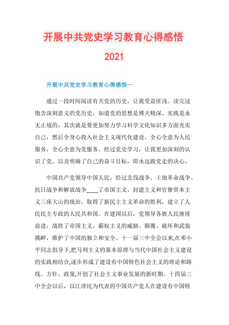 开展中共党史学习教育心得感悟2021.doc_第1页