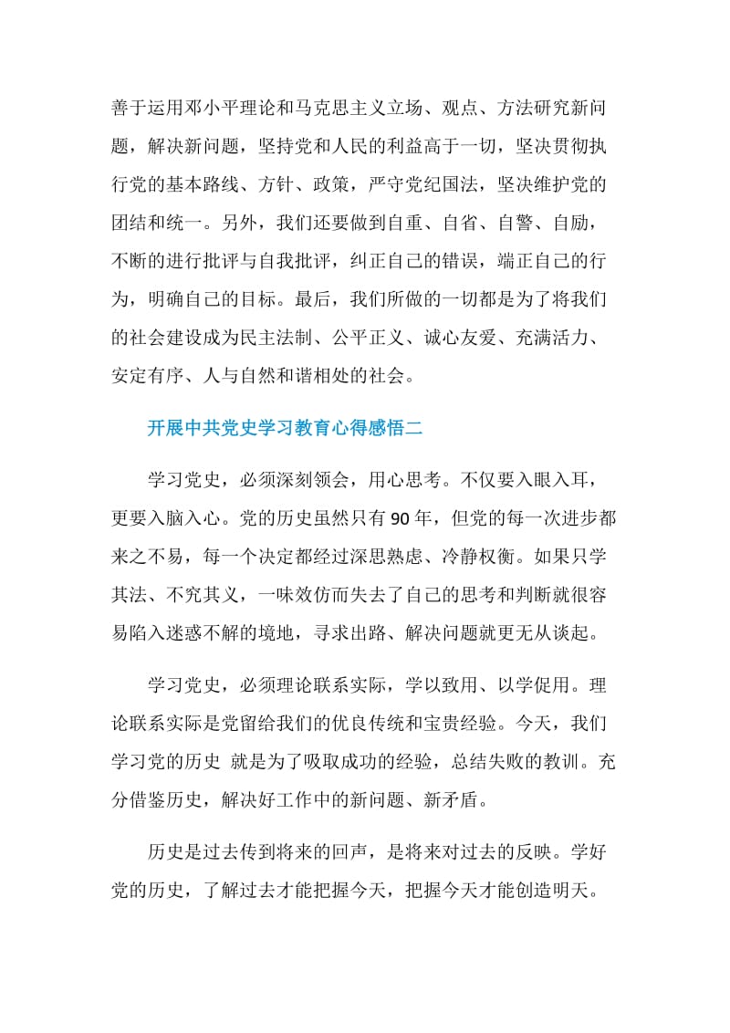 开展中共党史学习教育心得感悟2021.doc_第3页