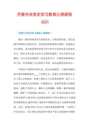 开展中共党史学习教育心得感悟2021.doc