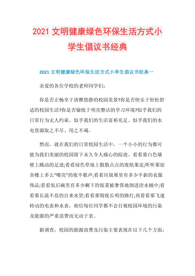 2021文明健康绿色环保生活方式小学生倡议书经典.doc_第1页