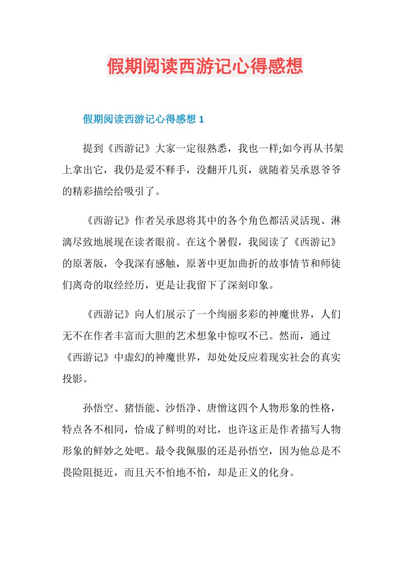 假期阅读西游记心得感想.doc_第1页