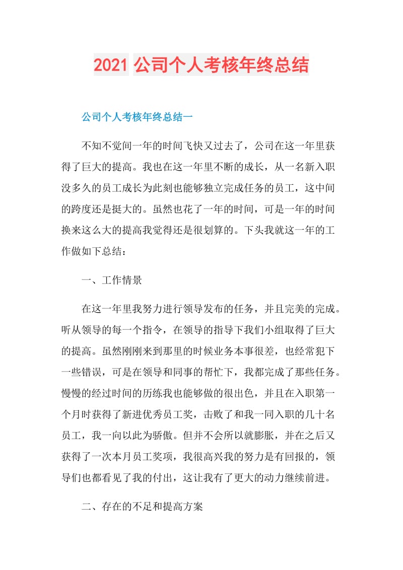 2021公司个人考核年终总结.doc_第1页