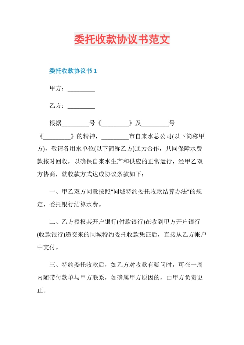 委托收款协议书范文.doc_第1页