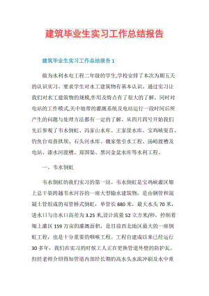 建筑毕业生实习工作总结报告.doc