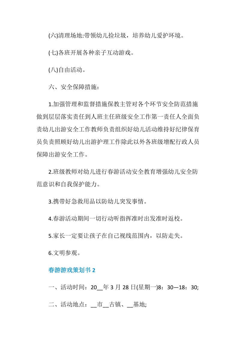 春游游戏策划书2021.doc_第3页