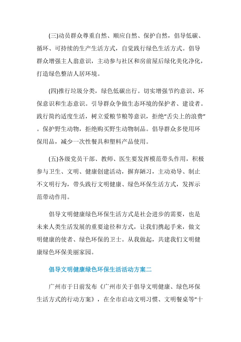 2021倡导文明健康绿色环保生活活动方案.doc_第2页