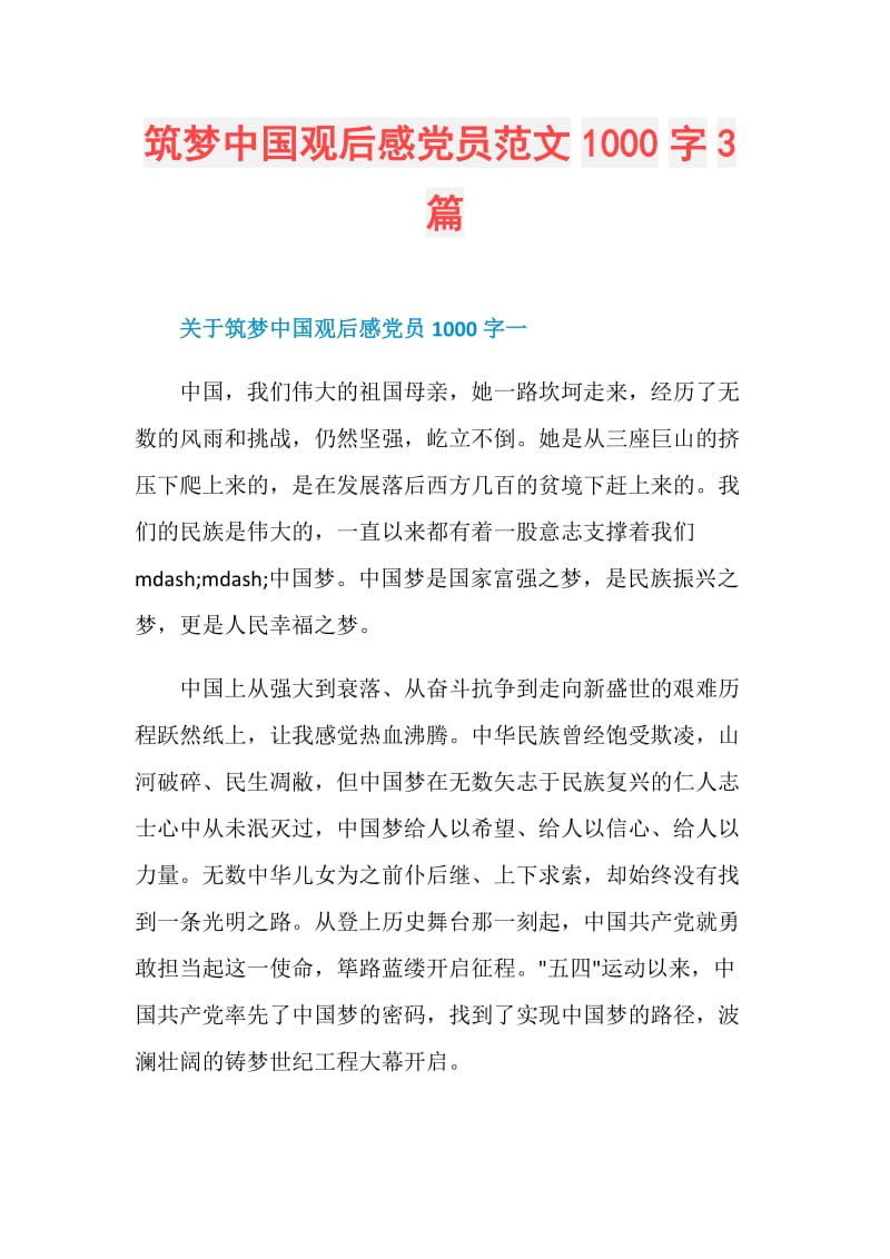 筑梦中国观后感党员范文1000字3篇.doc_第1页