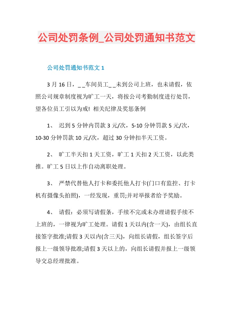 公司处罚条例_公司处罚通知书范文.doc_第1页