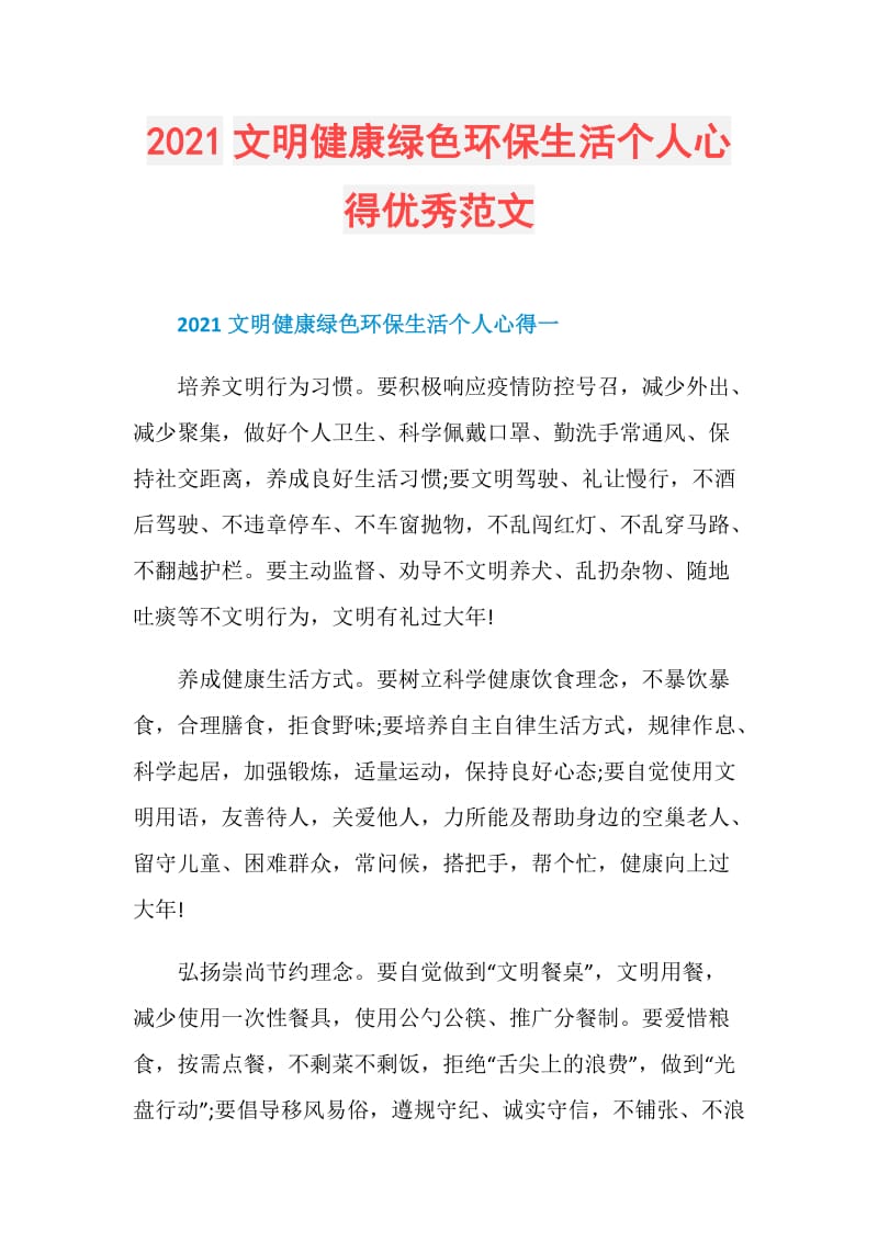 2021文明健康绿色环保生活个人心得优秀范文.doc_第1页