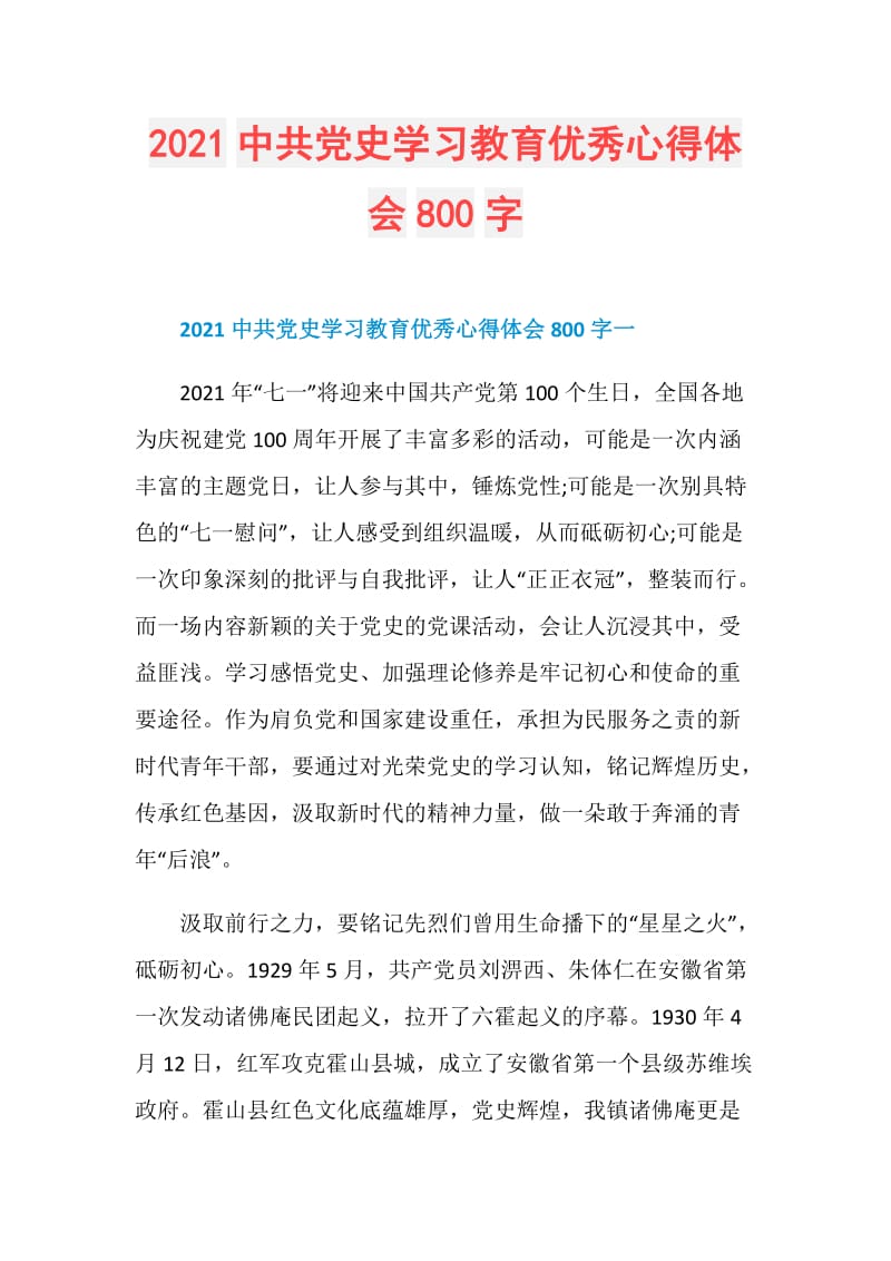 2021中共党史学习教育优秀心得体会800字.doc_第1页