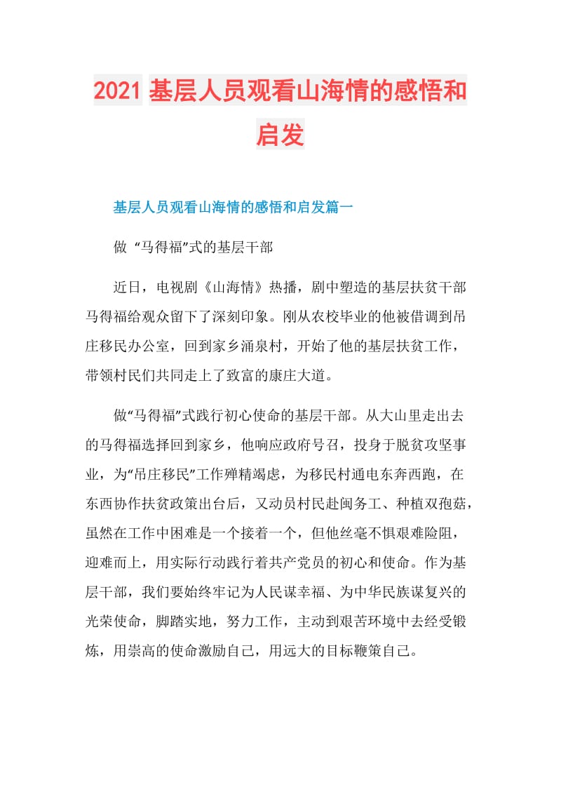 2021基层人员观看山海情的感悟和启发.doc_第1页