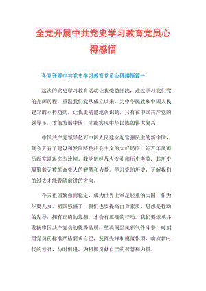 全党开展中共党史学习教育党员心得感悟.doc