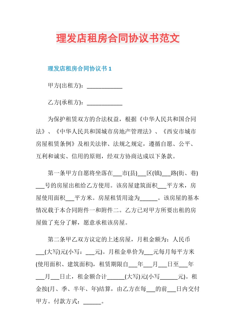 理发店租房合同协议书范文.doc_第1页