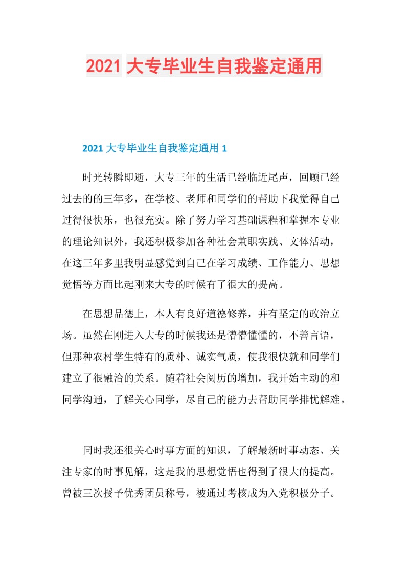 2021大专毕业生自我鉴定通用.doc_第1页