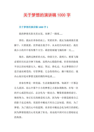 关于梦想的演讲稿1000字.doc