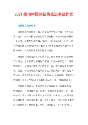 2021感动中国张桂梅先进事迹作文.doc