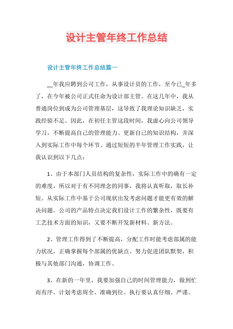 设计主管年终工作总结.doc_第1页