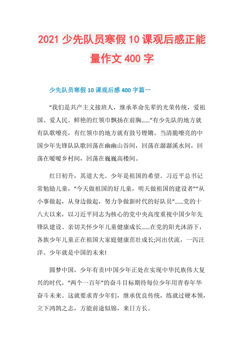 2021少先队员寒假10课观后感正能量作文400字.doc_第1页