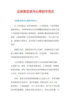 尘埃落定读书心得初中范文.doc