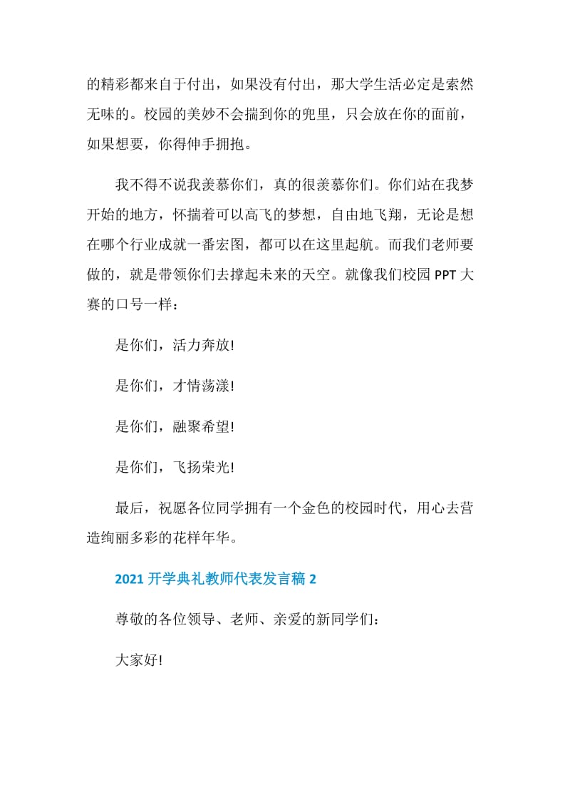 2021开学典礼教师代表发言稿5篇.doc_第3页