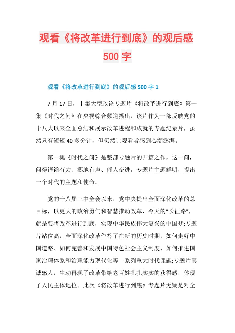 观看《将改革进行到底》的观后感500字.doc_第1页