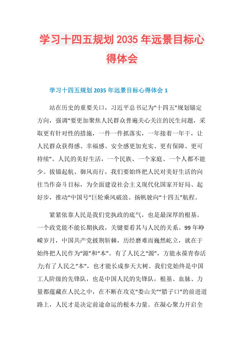 学习十四五规划2035年远景目标心得体会.doc_第1页