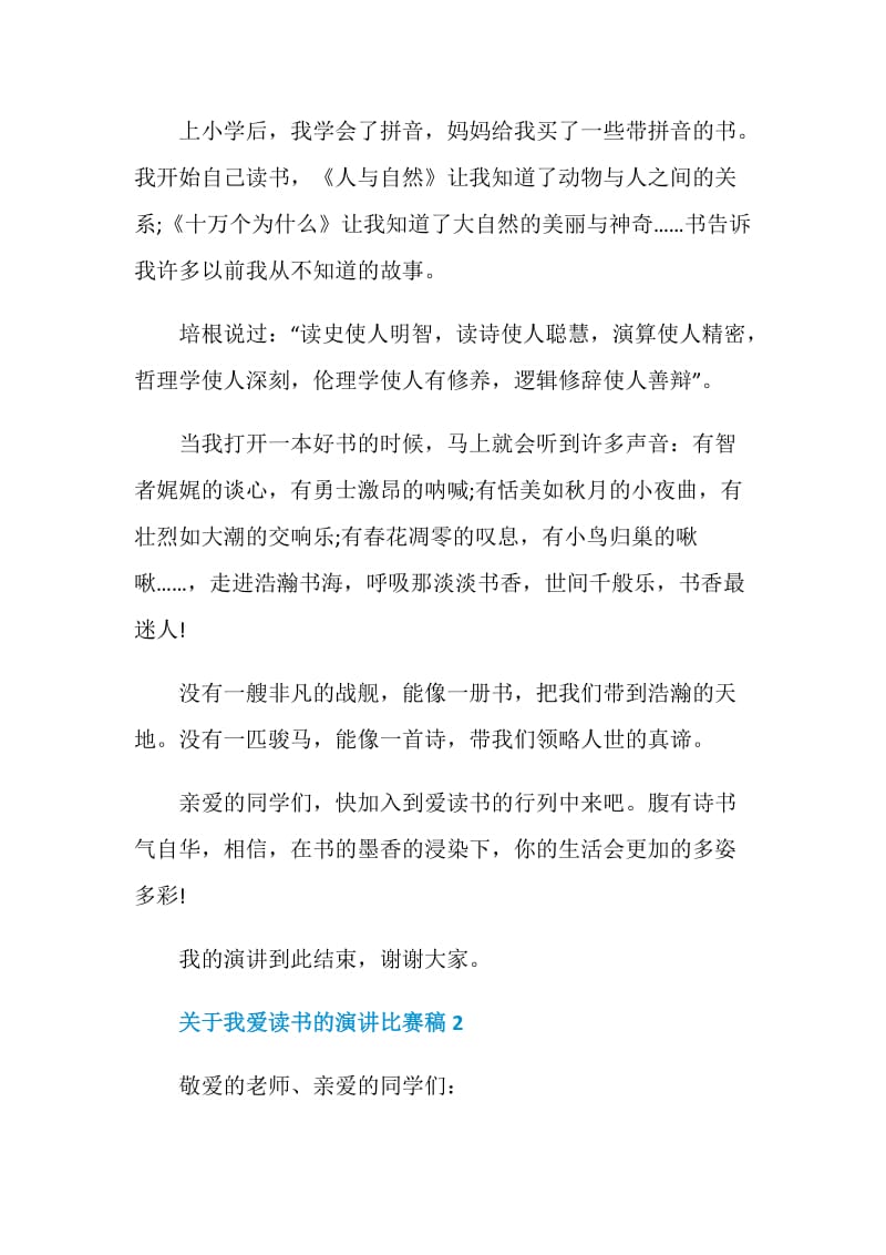 关于我爱读书的演讲比赛稿.doc_第2页