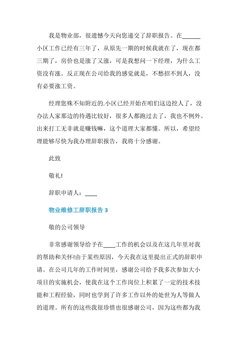 物业维修工个人工作辞职报告.doc_第2页