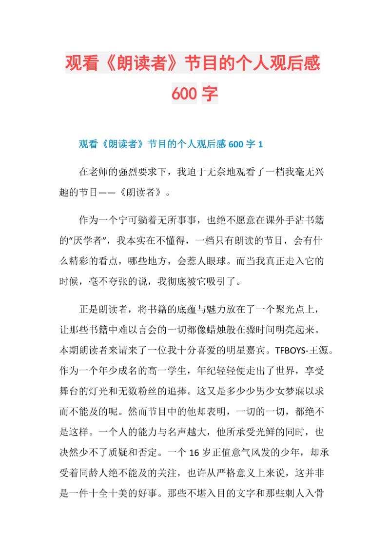 观看《朗读者》节目的个人观后感600字.doc_第1页